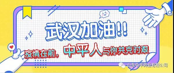 中平人一心戰(zhàn)疫情，眾志成城克難關(guān)