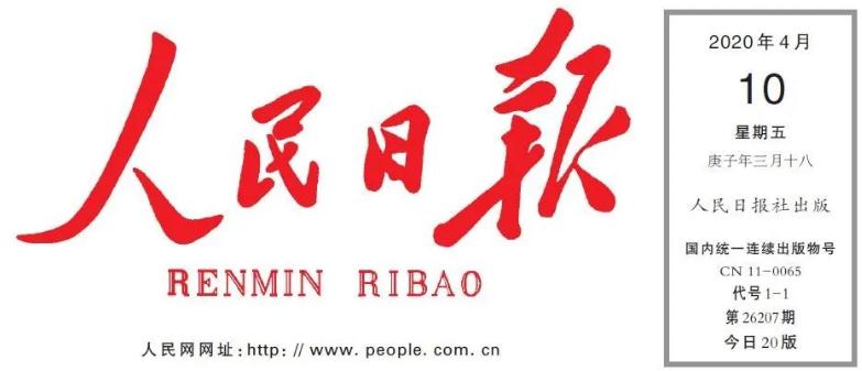人民日報連續三天刊載國藥集團消息和文章 傳遞國藥聲音 彰顯國藥力量