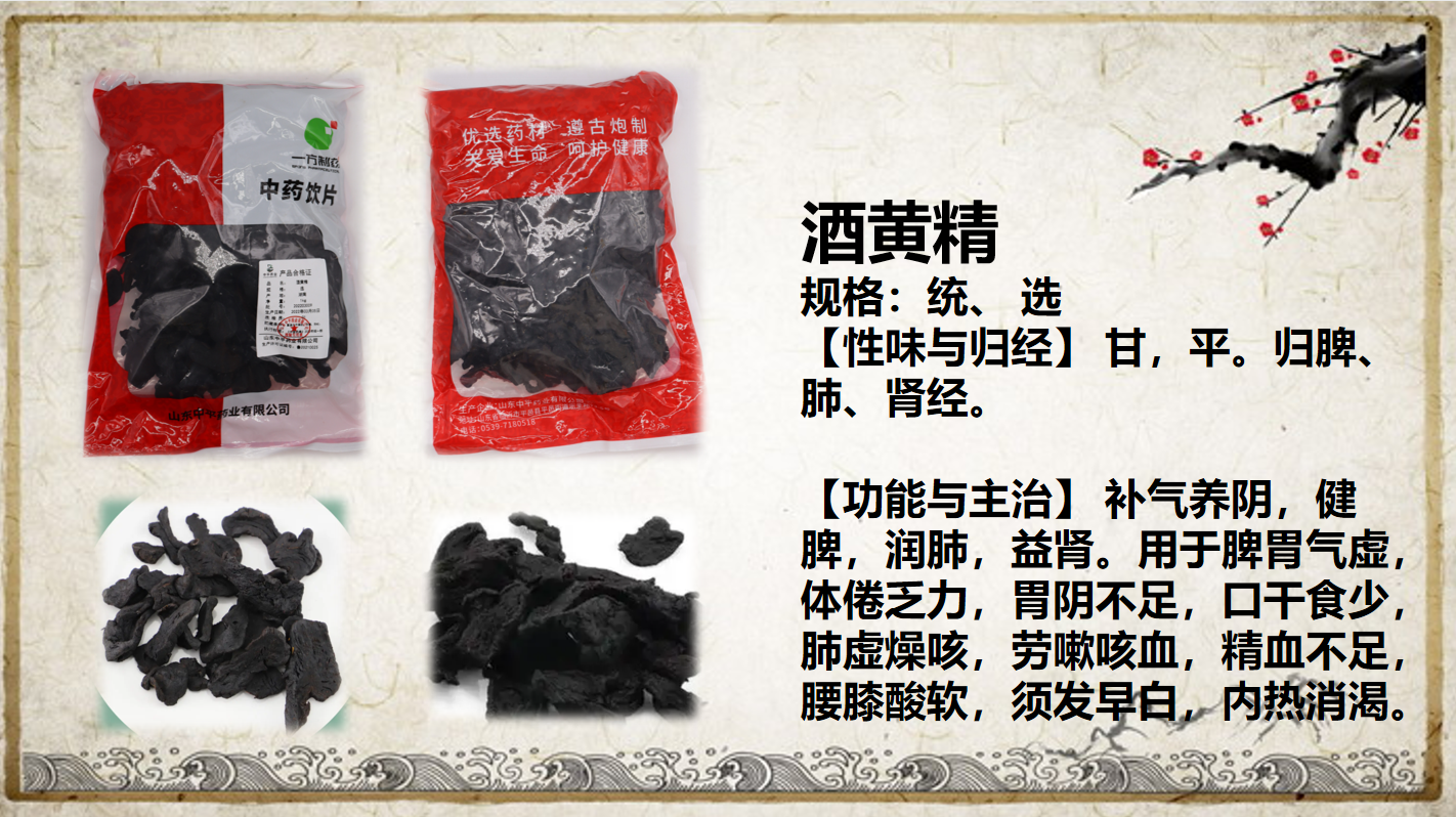 酒黃精