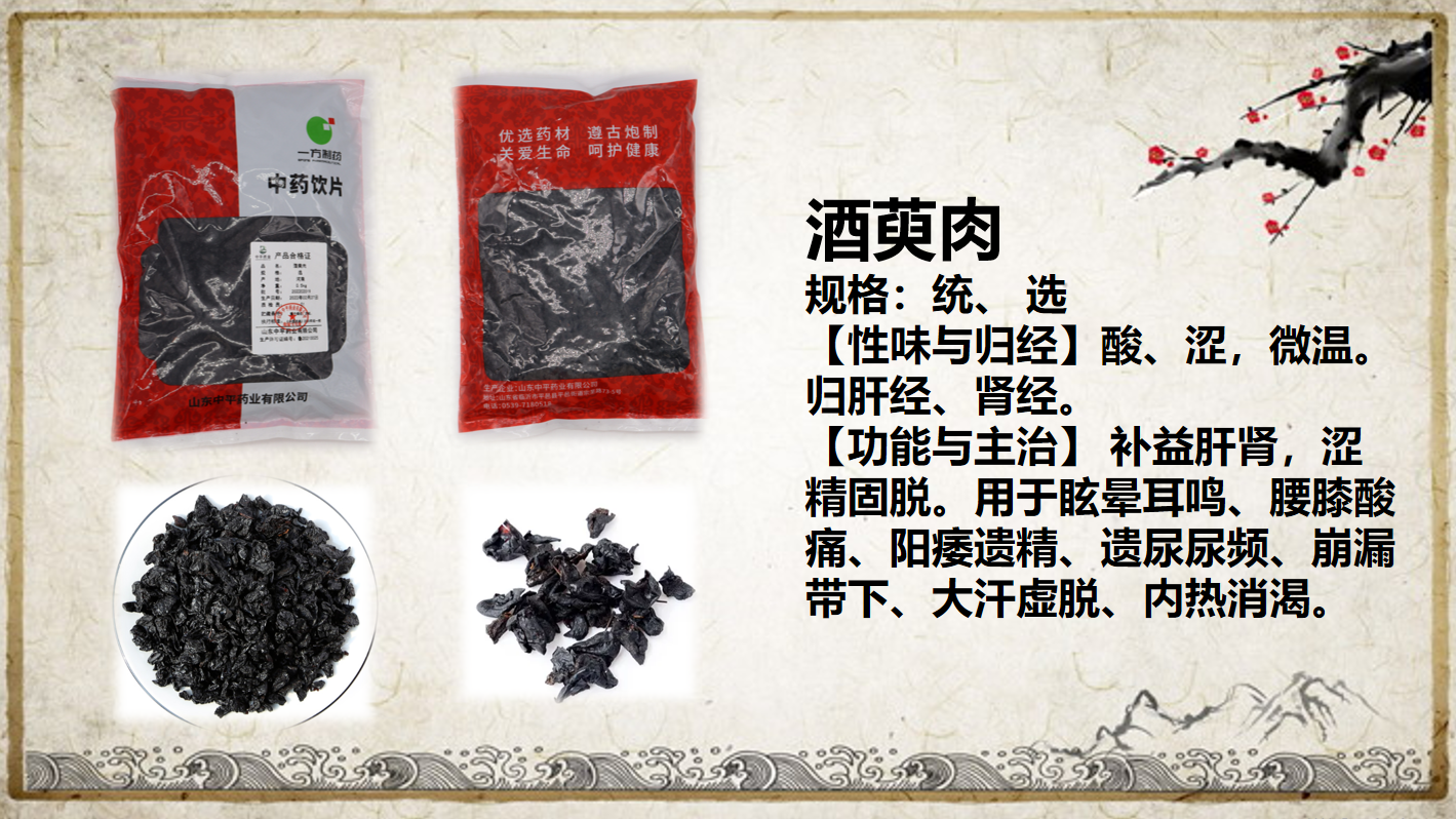 酒萸肉