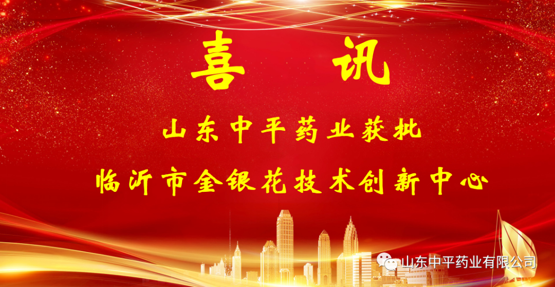 【喜訊】臨沂市金銀花技術創新中心獲批