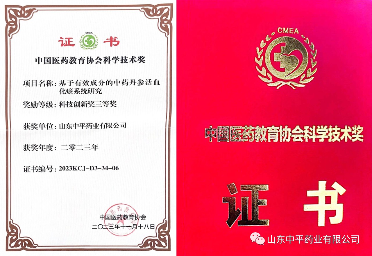 【科研】山東中平藥業科研成果獲中國醫藥教育協會2023年科技創新三等獎